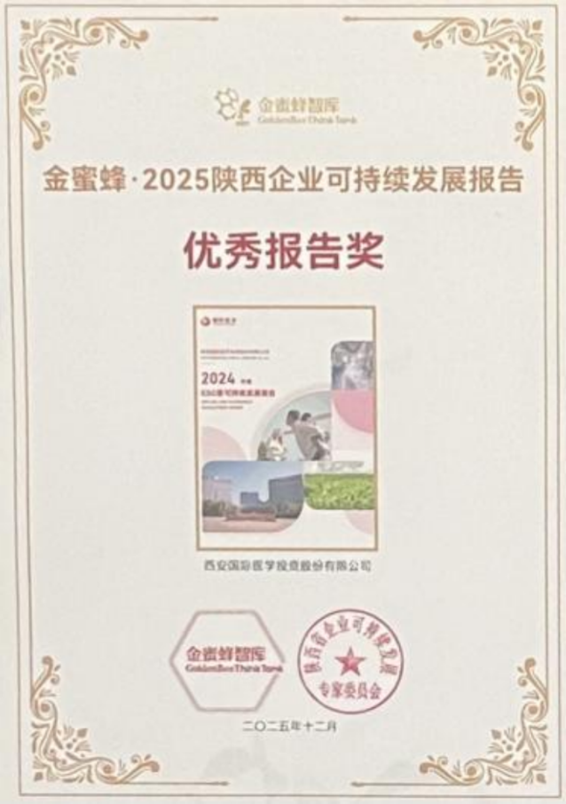 國(guo)際(ji)醫(yī)學(xué)榮獲2025陝西齊(qi)業可(kě)持續髮(fa)展(zhan)報告優(you)秀報告獎